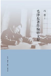 书籍 毛泽东著作编研文存的封面