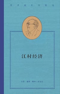 江村经济 - 费孝通