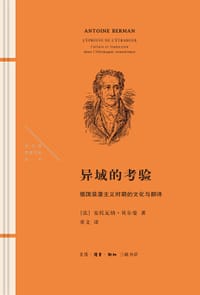 异域的考验 - 安托瓦纳·贝尔曼