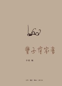 丰子恺家书 - 丰羽 编