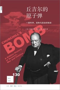 丘吉尔的原子弹 - ［英］格雷厄姆·法米罗