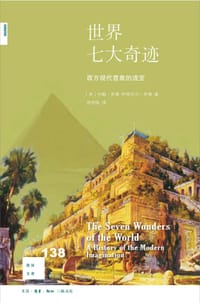 世界七大奇迹