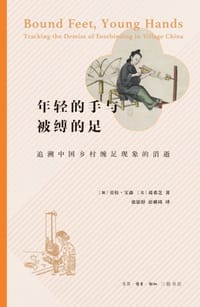 年轻的手与被缚的足 - [加]劳拉·宝森