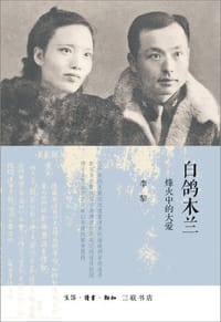 书籍 白鸽木兰的封面
