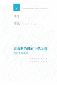 霍布斯的形而上学决断 - [法] 伊夫-夏尔•扎卡