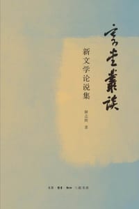 书籍 寄堂丛谈：新文学论说集的封面