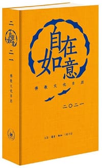 自在如意