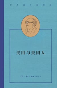 美国与美国人 - 费孝通