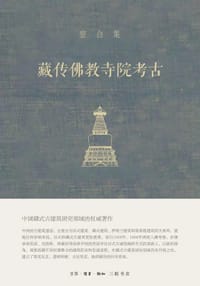 书籍 藏传佛教寺院考古的封面