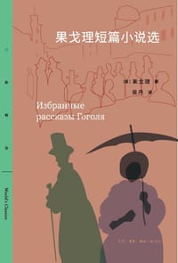 果戈理短篇小说选 - 无名图书