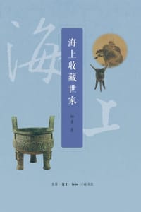 书籍 海上收藏世家的封面