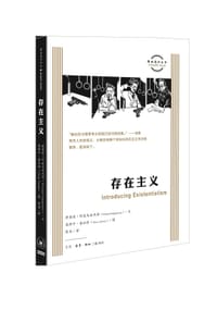 存在主义 - [美] 理查德·阿皮尼衙内西 奥斯卡·查拉特