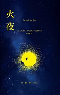 火夜