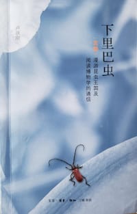 书籍 昆虫王国：下里巴虫（图卷、文卷）的封面