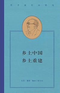 乡土中国 乡土重建 - 费孝通