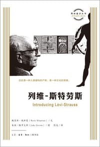 列维-斯特劳斯 - 鲍里斯·魏斯曼 文