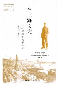 在上海长大 - [澳大利亚] 沃尔夫冈·特律格尔