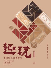 趣玩 I:中国传统益智游戏 - 雷彼得