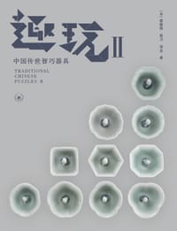 趣玩 II:中国传世智巧器具 - 雷彼得