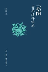 云南青花纹样绘本