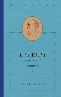 行行重行行 - 费孝通