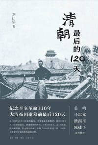 清朝最后的120天 - 刘江华