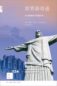 世界新奇迹 - ［德］贝恩德·英玛尔·古特贝勒特