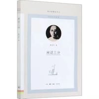 闲话三分