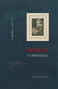 我的贝多芬 - [奥] 鲁道夫·布赫宾德