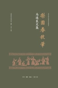 梨园春秋笔：马连良文集