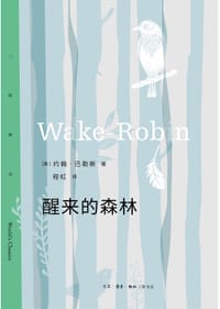 醒来的森林 - 约翰·巴勒斯