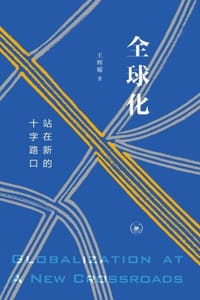 书籍 全球化：站在新的十字路口的封面