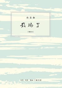 散场了 [增补本] - 尚思伽