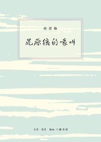 荒原狼的嚎叫 - 尚思伽