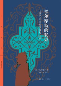 福尔摩斯的餐桌