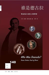 谁是德古拉 - [英] 吉姆·斯塔迈尔