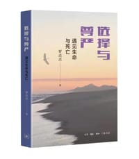 选择与尊严