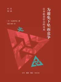 为避免下坠而竞争 - ［日］山田昌弘, 山田昌弘