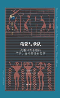 蘋蘩与歌队