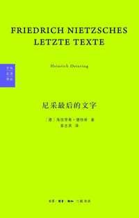 尼采最后的文字 - [德]海因里希·德特林