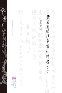 黄易友朋往来书札辑考