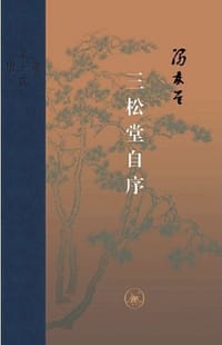 三松堂自序 - 冯友兰