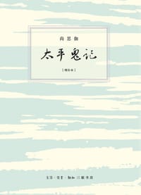 太平鬼记 [增补本] - 尚思伽