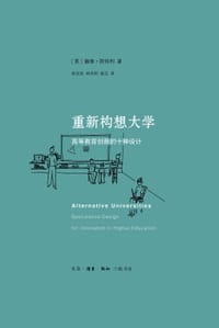重新构想大学 - [美] 戴维·斯特利