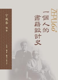 一个人的书籍设计史
