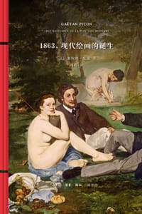 1863，现代绘画的诞生 - [法]加埃坦·皮康