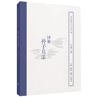 国学经典释读：译解孙子兵法
