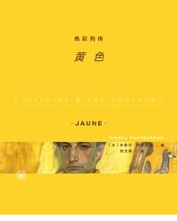 色彩列传：黄色 - [法] 米歇尔·帕斯图罗