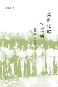 离乱弦歌忆旧游：西南联大求学记