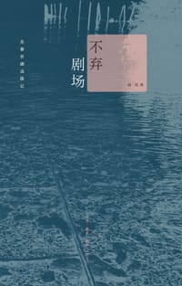 不弃剧场 - 赵川